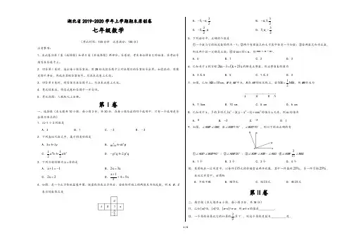 金考卷：人教版湖北省2019-2020学年七年级数学上学期期末原创卷(含解析版答案)