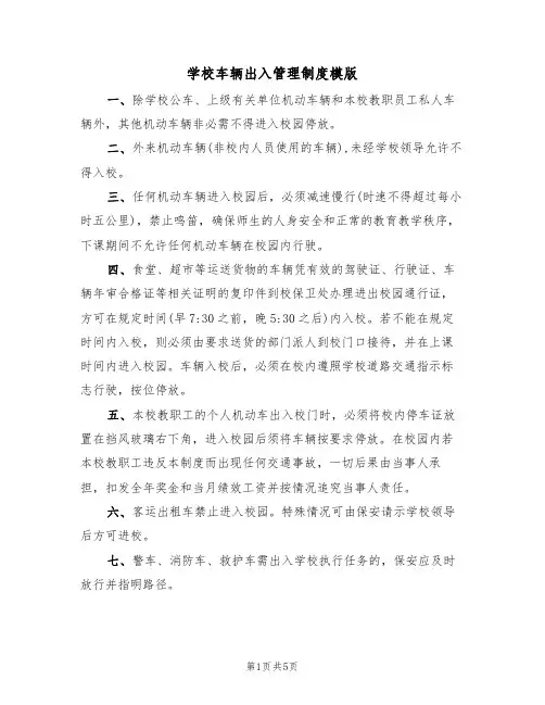 学校车辆出入管理制度模版(3篇)