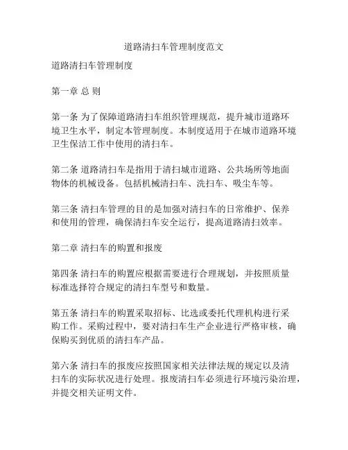 道路清扫车管理制度范文