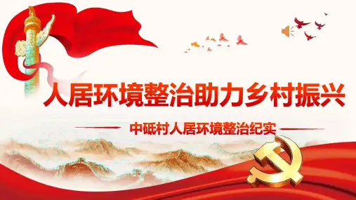 人居环境整治宣传PPT