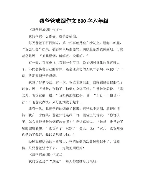 帮爸爸戒烟作文500字六年级