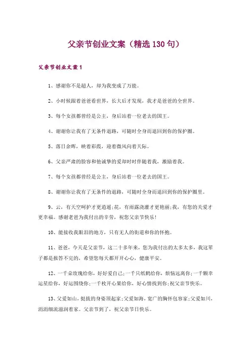父亲节创业文案(精选130句)
