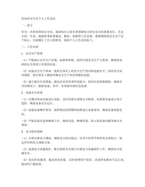 供电所安全员个人工作总结