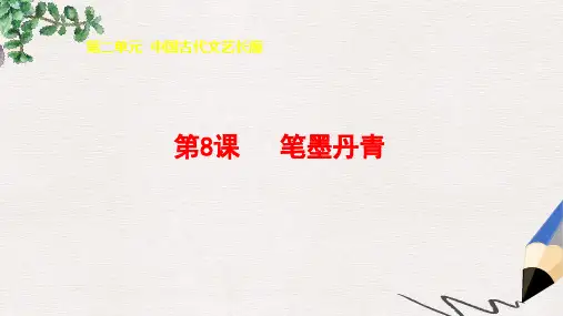 高中历史第二单元中国古代文艺长廊总结第8课笔墨丹青1课件岳麓版必修3