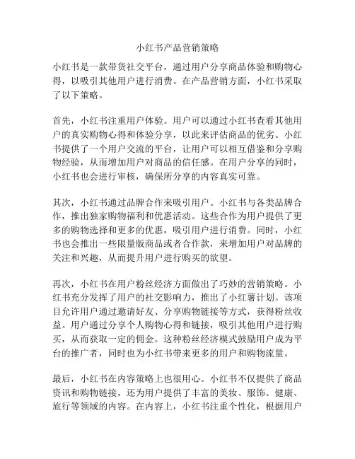 小红书产品营销策略