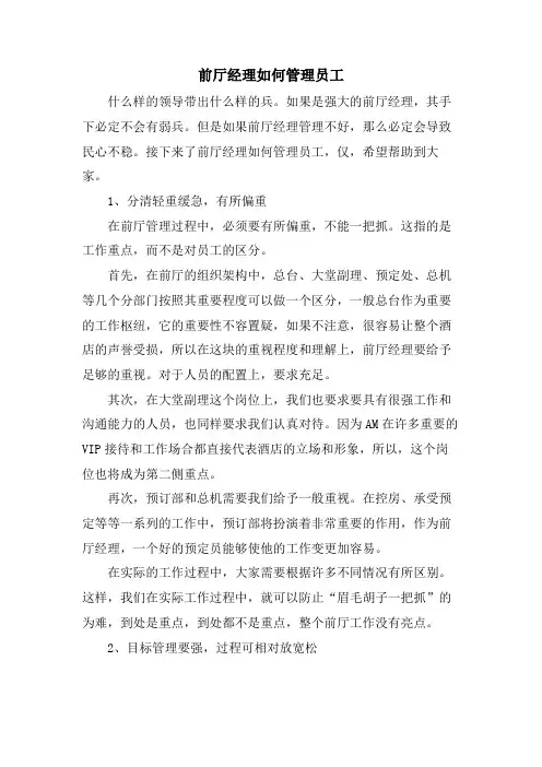 前厅经理如何管理员工