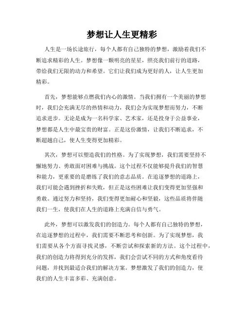 梦想让人生更精彩