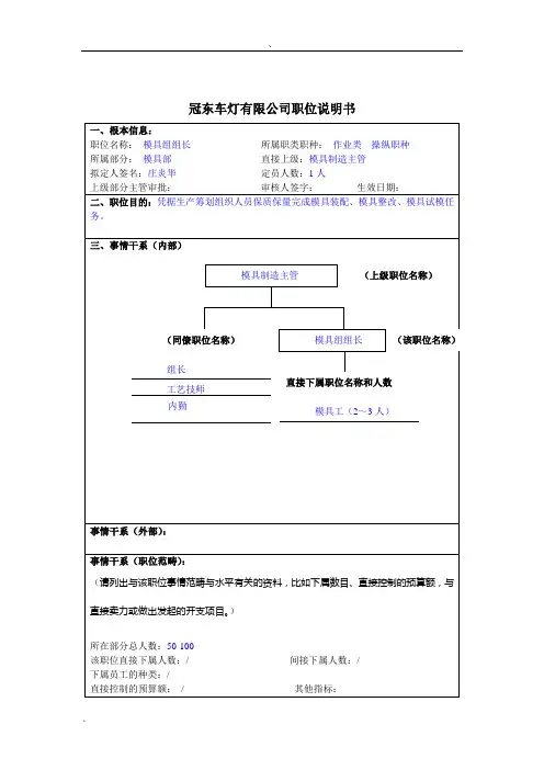 冠东车灯公司模具部模具组组长职位说明书