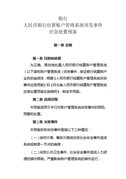 银行人民币银行结算账户管理系统突发事件应急处置预案