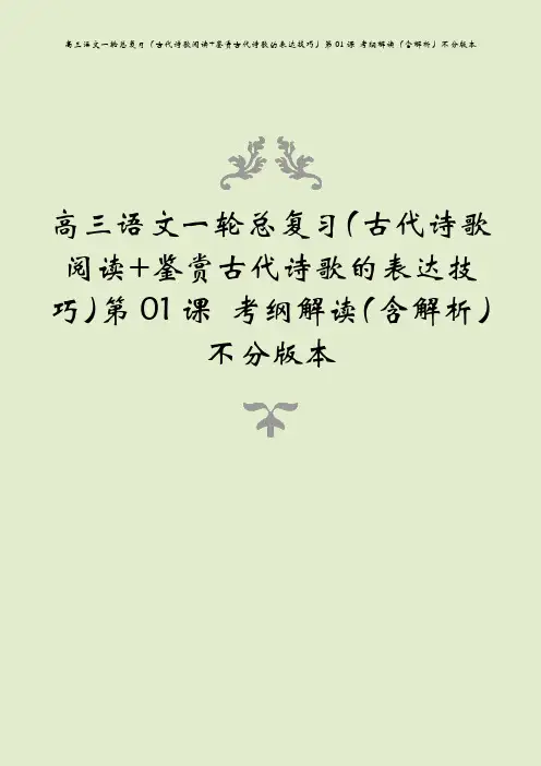 高三语文一轮总复习(古代诗歌阅读+鉴赏古代诗歌的表达技巧)第01课 考纲解读(含解析)不分版本