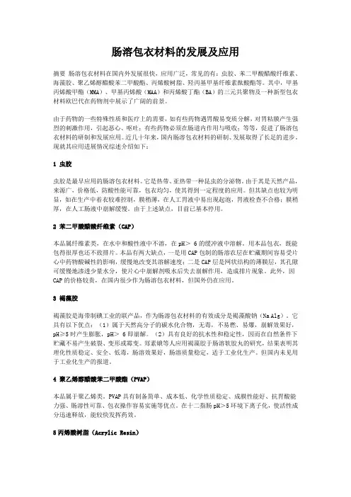 肠溶包衣材料的发展及应用