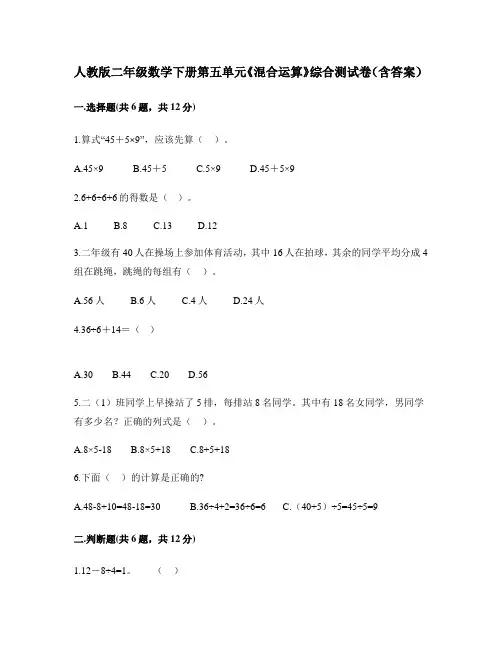 人教版二年级数学下册第五单元《混合运算》综合测试卷(含答案)