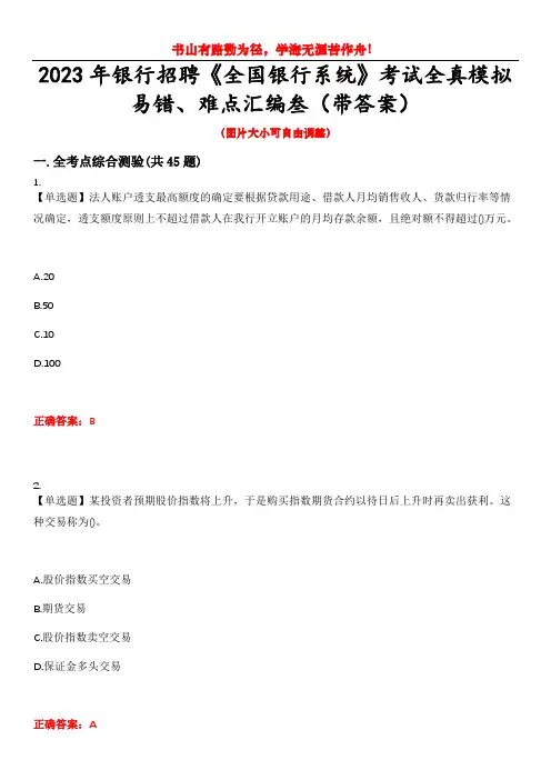 2023年银行招聘《全国银行系统》考试全真模拟易错、难点汇编叁(带答案)试卷号：6