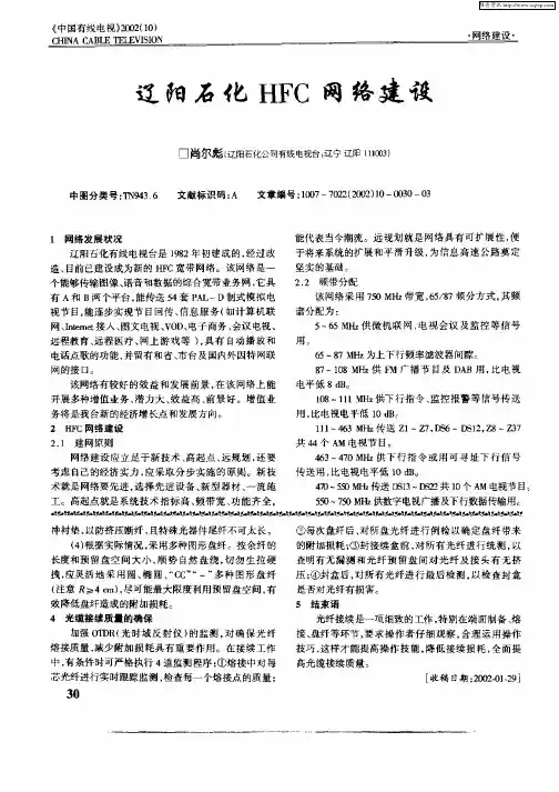 辽阳石化HFC网络建设
