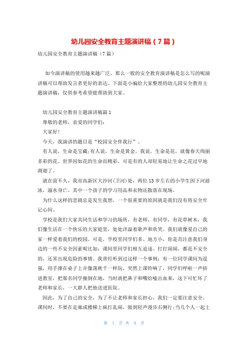 幼儿园安全教育主题演讲稿(7篇)