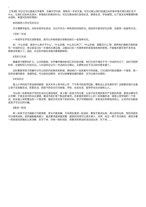 如何指导一年级小学生写好日记