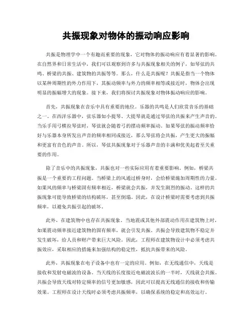 共振现象对物体的振动响应影响