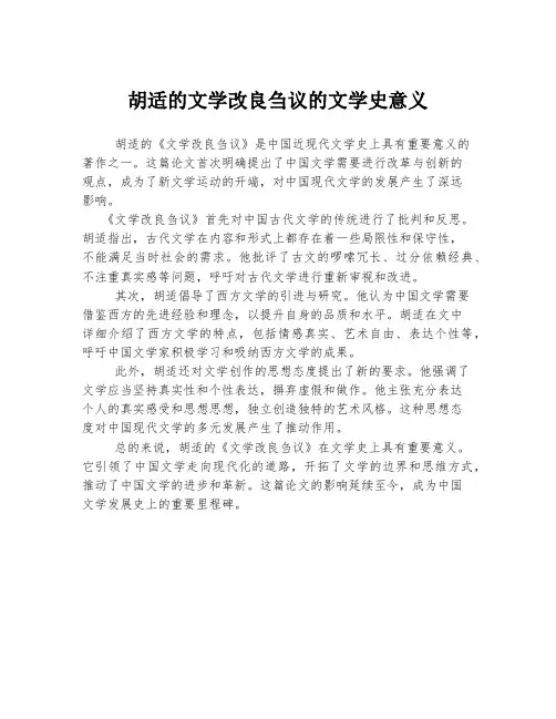 胡适的文学改良刍议的文学史意义