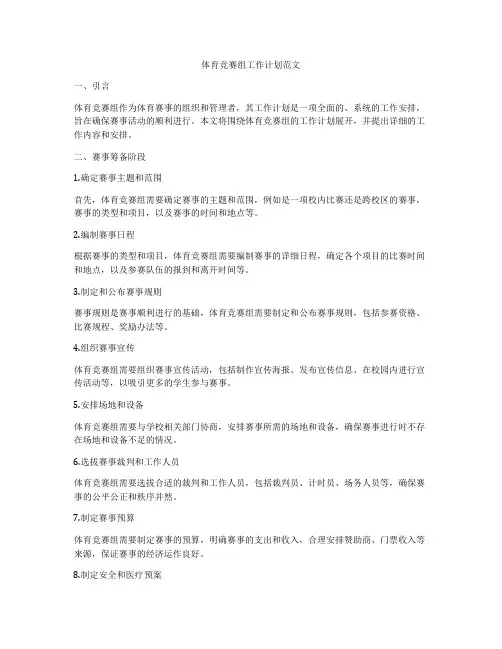体育竞赛组工作计划范文