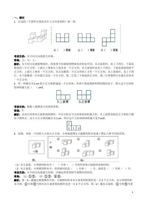 人教版五年级数学下册《观察物体三》解析(含答案)