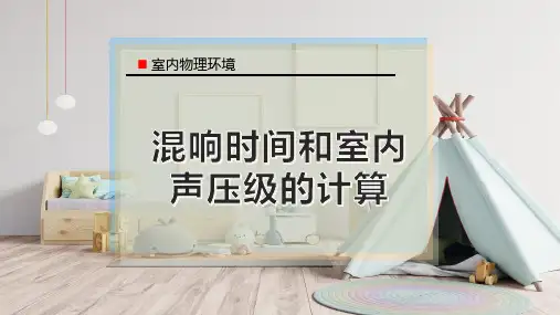混响时间和室内声压级的计算