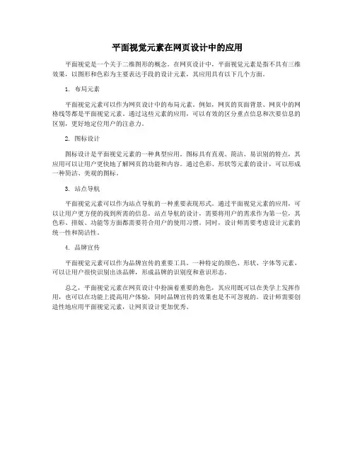 平面视觉元素在网页设计中的应用