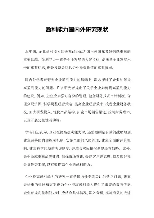 盈利能力国内外研究现状