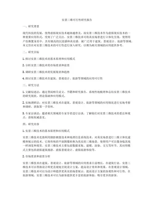 实景三维可行性研究报告