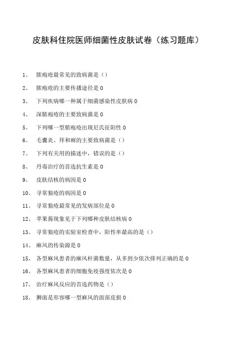 2023皮肤科住院医师细菌性皮肤试卷(练习题库)