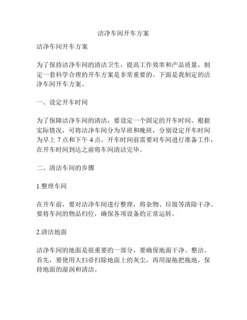洁净车间开车方案