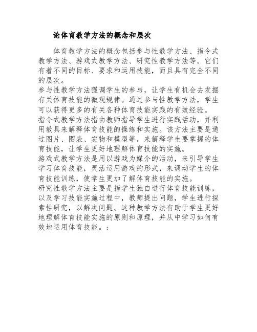 论体育教学方法的概念和层次