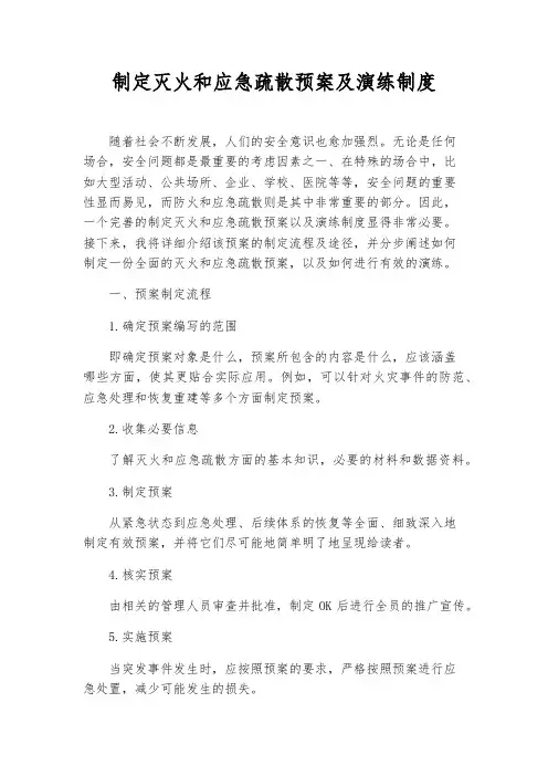 制定灭火和应急疏散预案及演练制度