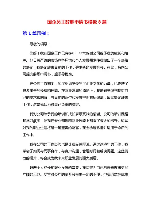国企员工辞职申请书模板8篇