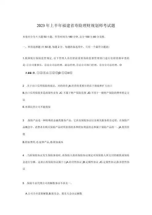 2023年上半年福建省寿险理财规划师考试题