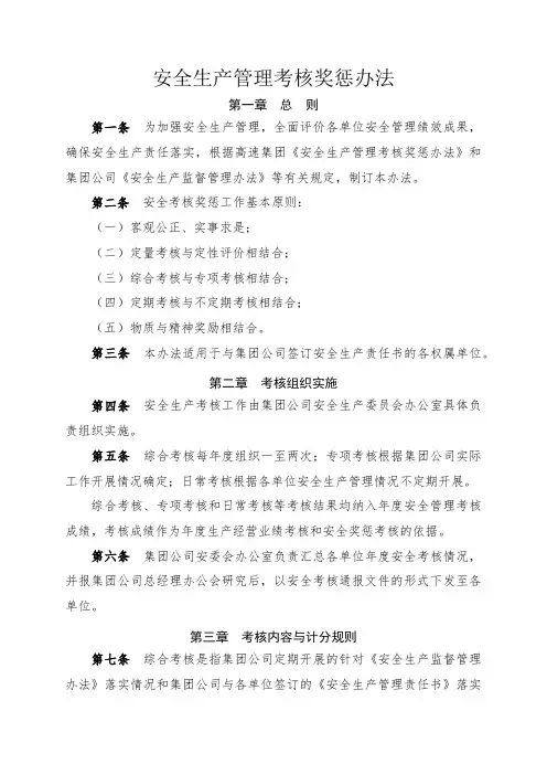 安全生产管理考核奖惩办法