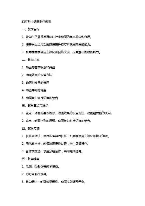 幻灯片中动画制作教案
