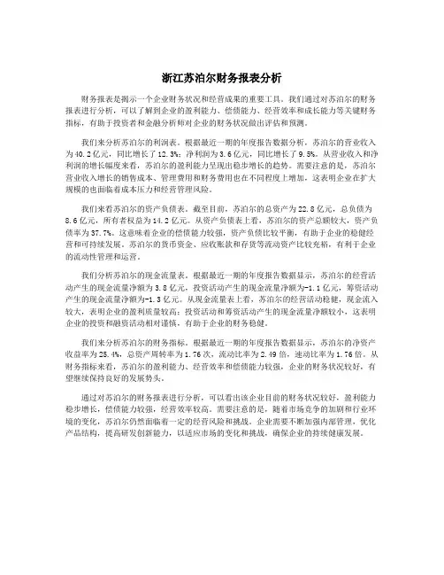 浙江苏泊尔财务报表分析