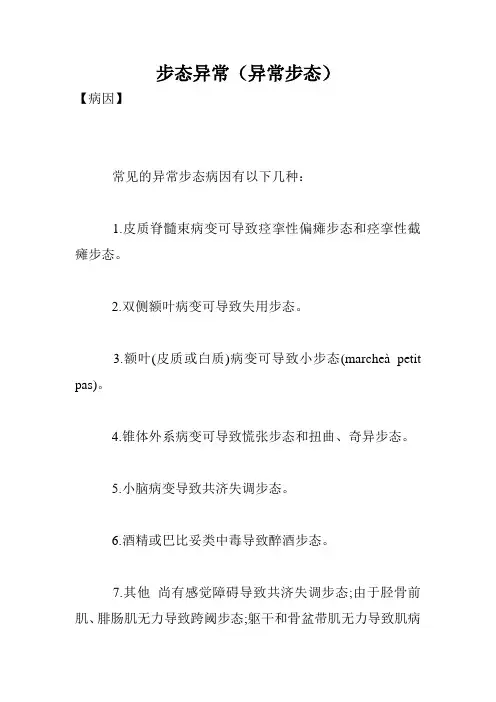 步态异常(异常步态)