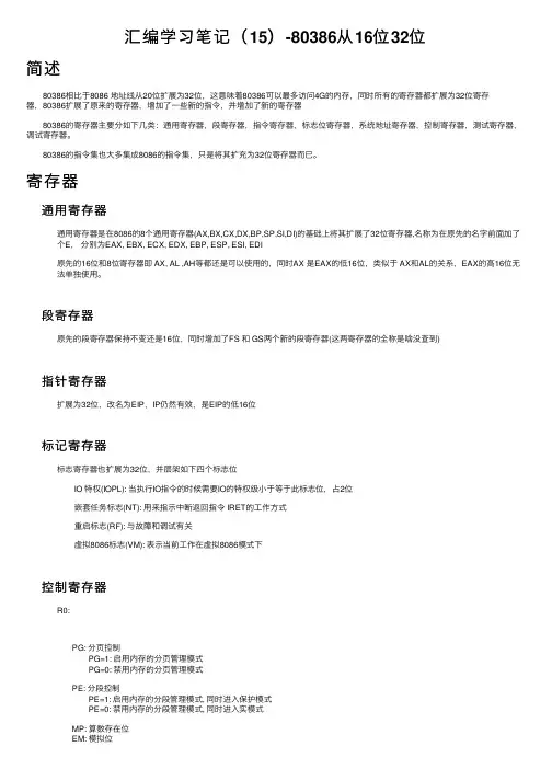 汇编学习笔记（15）-80386从16位32位