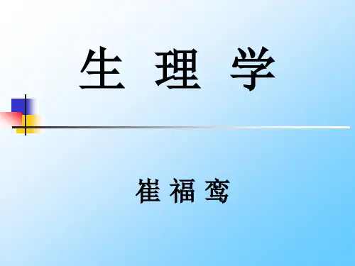 生理学第一章  绪论