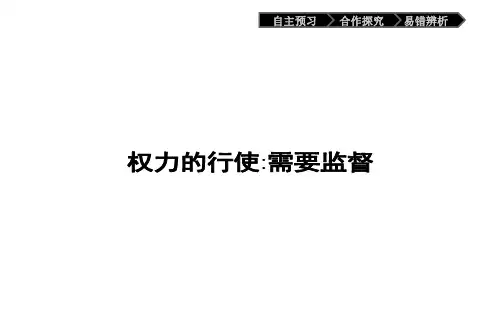 高一政治(人教版)必修2课件：2.4.2权力的行使 需要监督