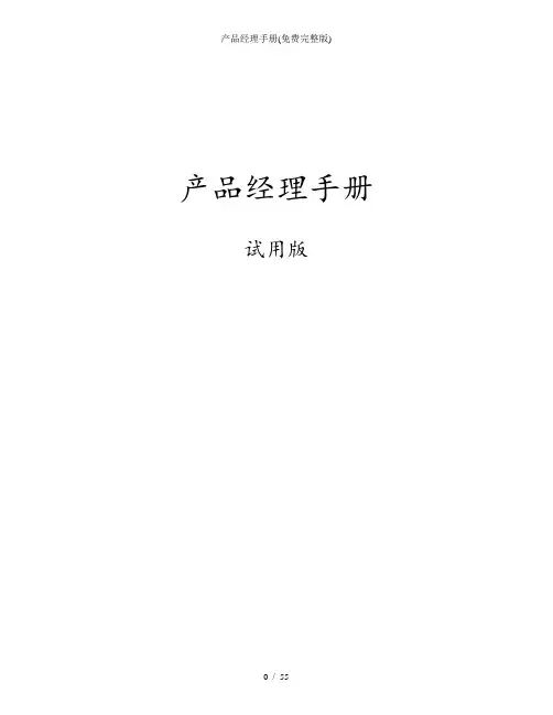 产品经理手册(免费完整版)
