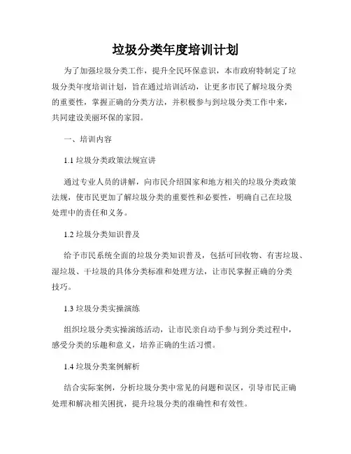垃圾分类年度培训计划