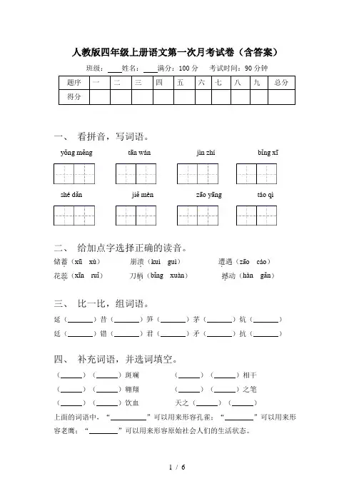 人教版四年级上册语文第一次月考试卷(含答案)