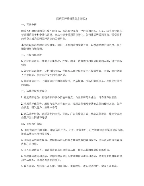 医药品牌营销策划方案范文