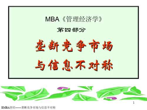 分垄断竞争市场与信息不对称教材(PPT 30页)