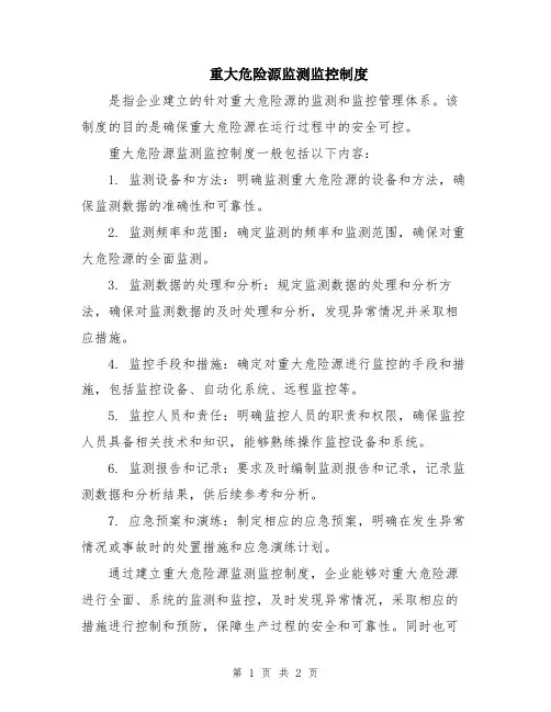 重大危险源监测监控制度