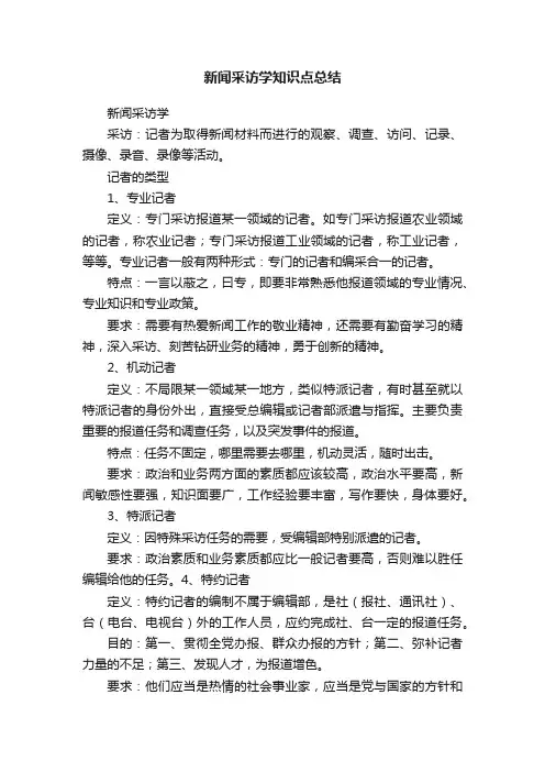 新闻采访学知识点总结