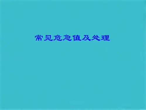 检验危急值的临床意义(共22张PPT)
