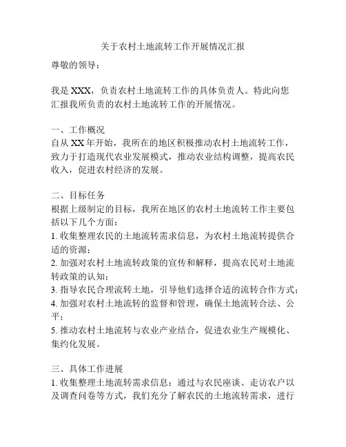 关于农村土地流转工作开展情况汇报